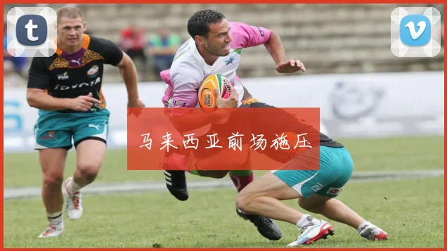 马来西亚前场施压