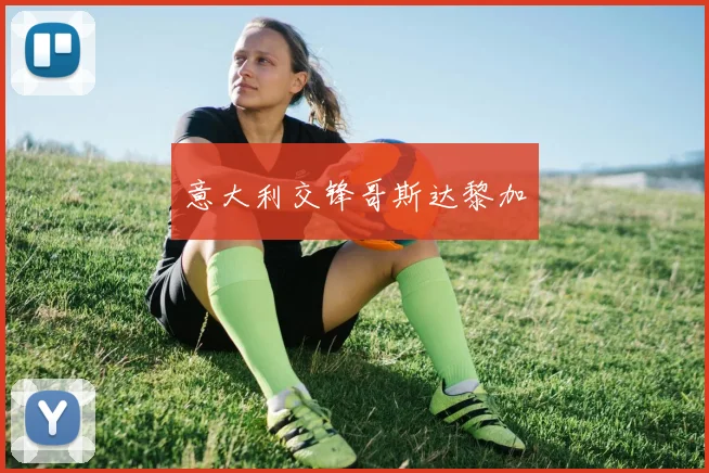 意大利交锋哥斯达黎加