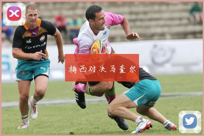 梅西对决马奎尔