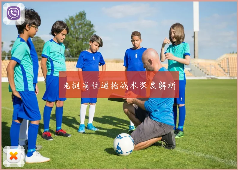 老挝高位逼抢战术深度解析