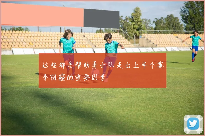这些都是帮助勇士队走出上半个赛季阴霾的重要因素