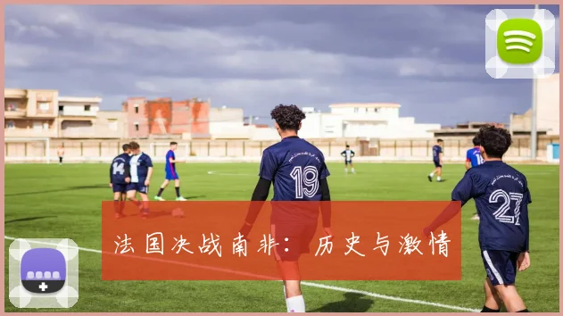 法国决战南非：历史与激情