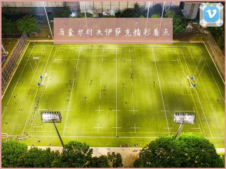 马奎尔对决伊萨克精彩看点