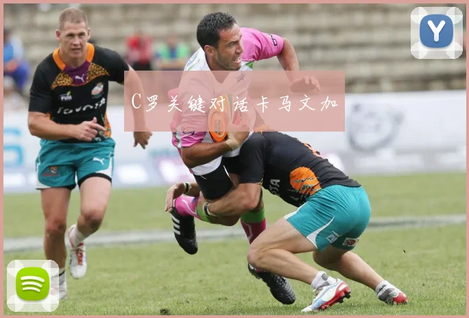 C罗关键对话卡马文加