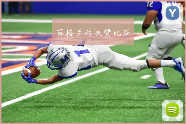 苏格兰对决赞比亚