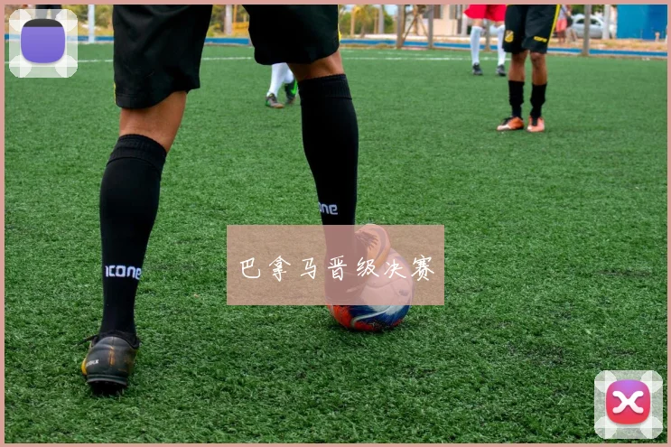巴拿马晋级决赛