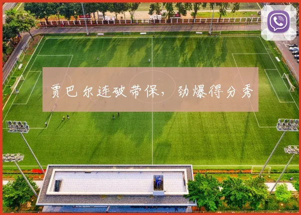 贾巴尔连破带保，劲爆得分秀