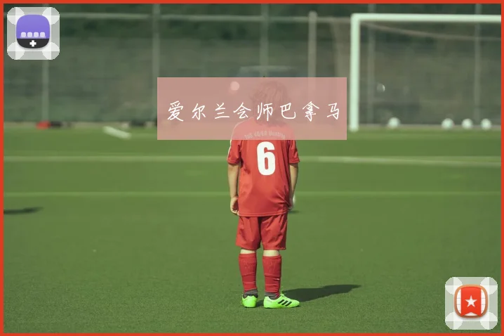 爱尔兰会师巴拿马