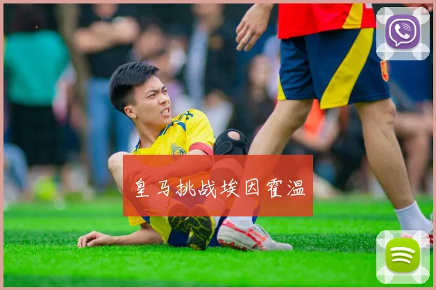 皇马挑战埃因霍温