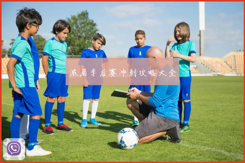 浓眉季后赛冲刺攻略大全