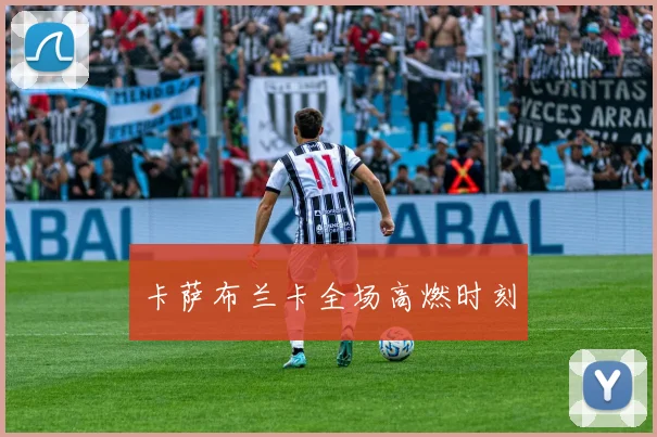 卡萨布兰卡全场高燃时刻