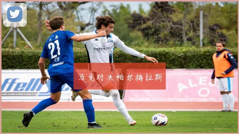 马竞对决帕尔梅拉斯