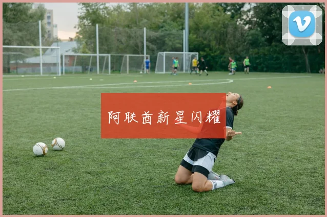 阿联酋新星闪耀