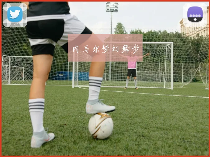 内马尔梦幻舞步