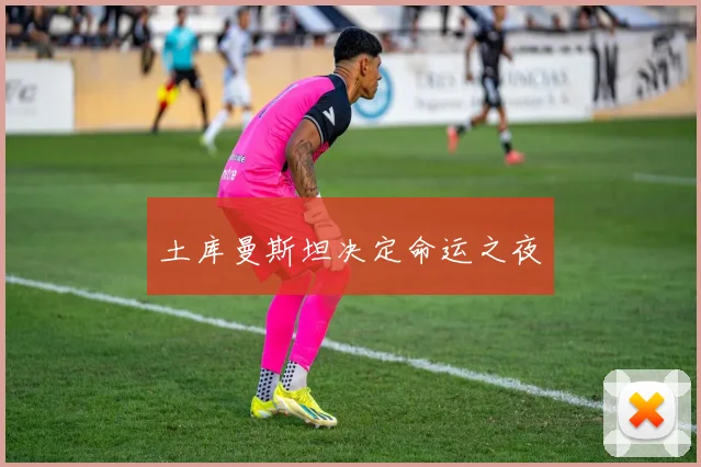 土库曼斯坦决定命运之夜