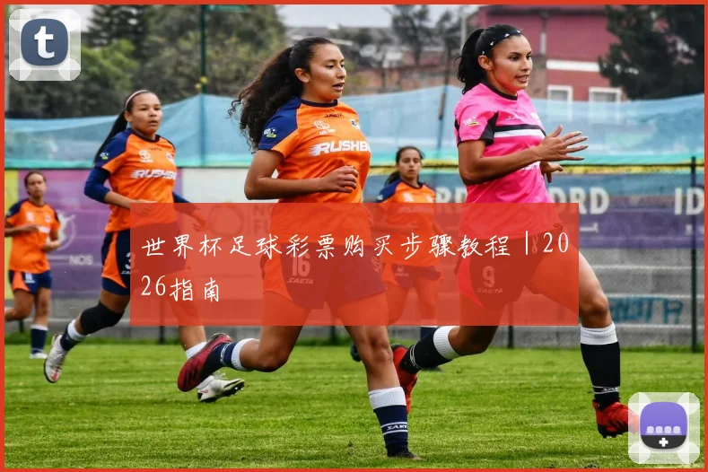世界杯足球彩票购买步骤教程｜2026指南
