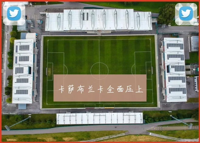卡萨布兰卡全面压上