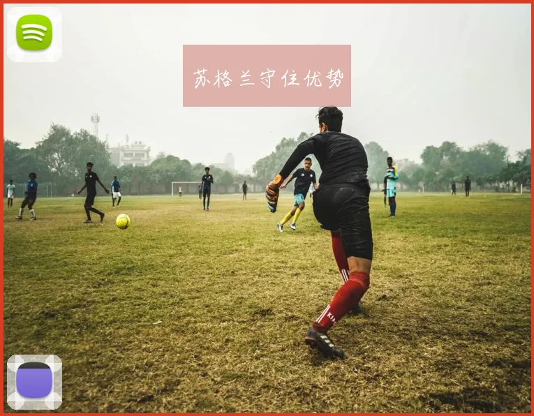 苏格兰守住优势