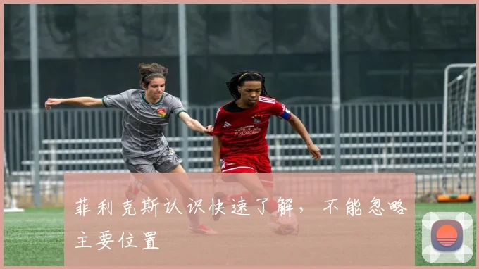 菲利克斯认识快速了解,不能忽略主要位置