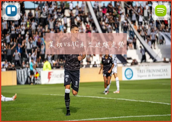 莱切vsAC米兰进球走势