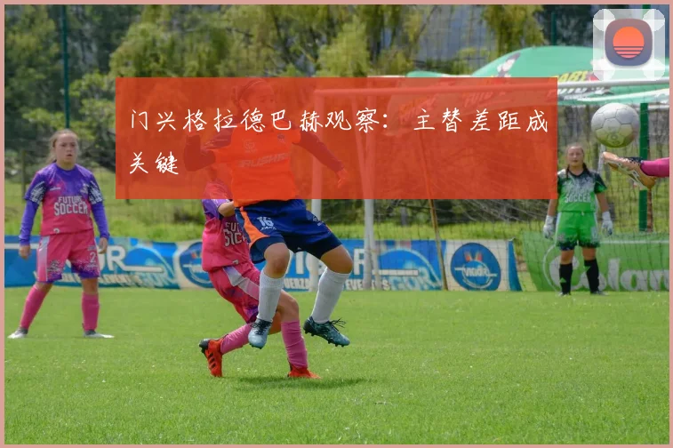 门兴格拉德巴赫观察：主替差距成关键