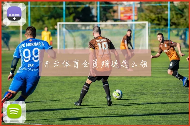开云体育会员赠送怎么领