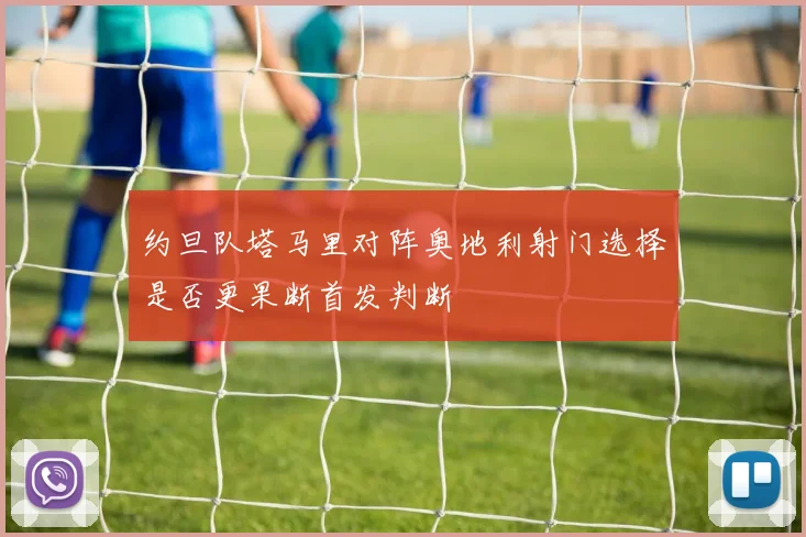 约旦队塔马里对阵奥地利射门选择是否更果断首发判断