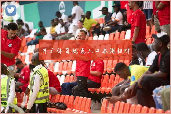 开云体育优惠入口本周核对