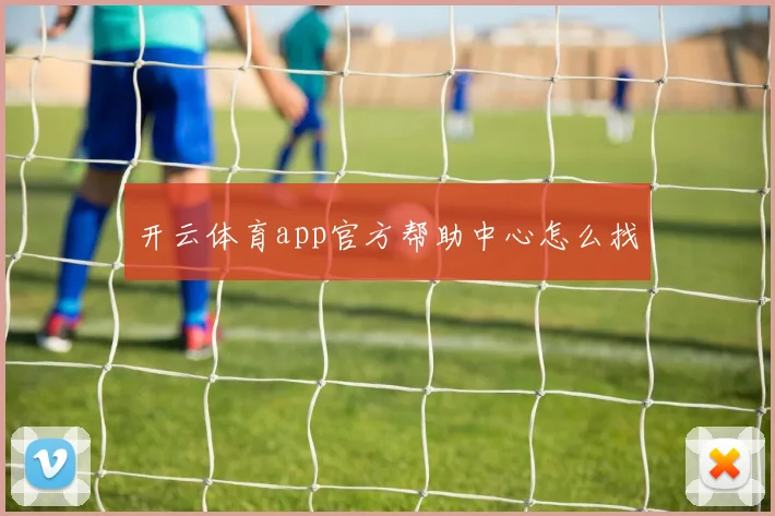 开云体育app官方帮助中心怎么找