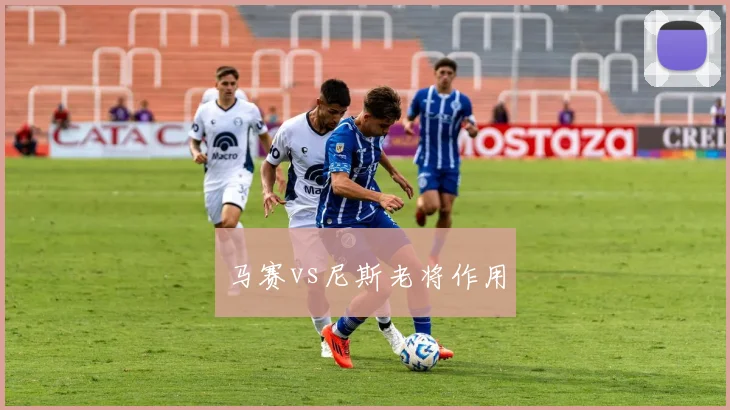 马赛vs尼斯老将作用