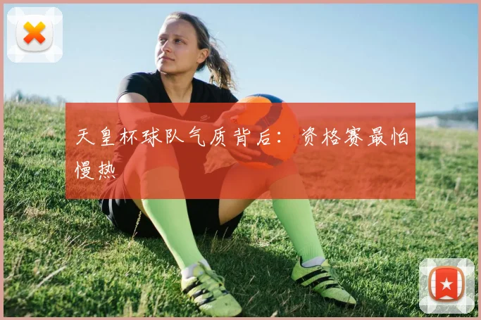 天皇杯球队气质背后:资格赛最怕慢热