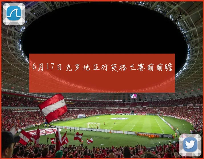 6月17日克罗地亚对英格兰赛前前瞻