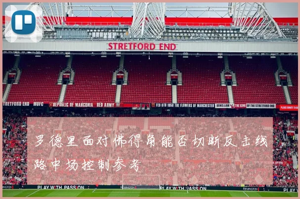 罗德里面对佛得角能否切断反击线路中场控制参考