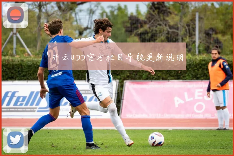 开云app官方栏目导航更新说明