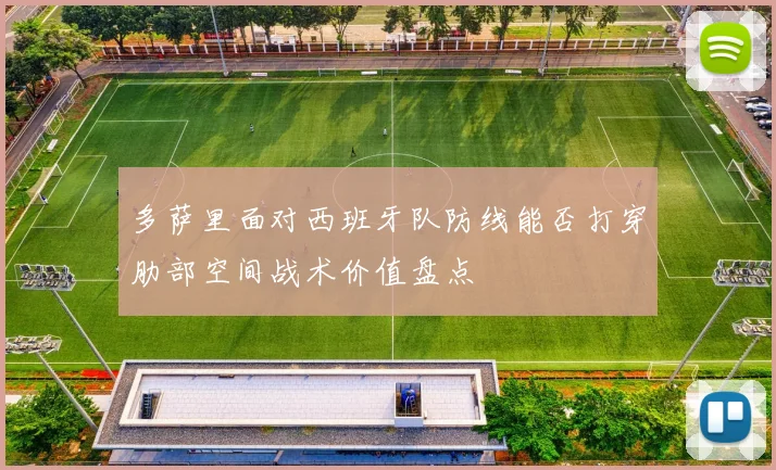 多萨里面对西班牙队防线能否打穿肋部空间战术价值盘点