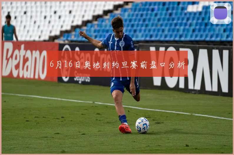 6月16日奥地利约旦赛前盘口分析
