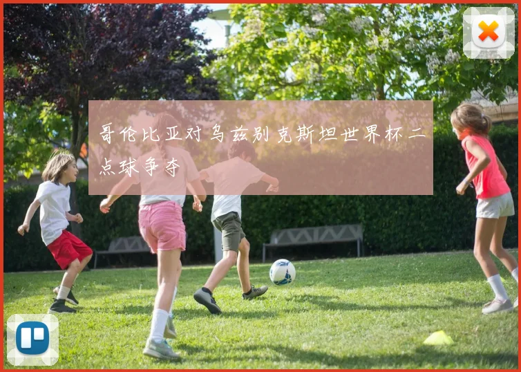 哥伦比亚对乌兹别克斯坦世界杯二点球争夺