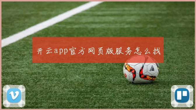 开云app官方网页版服务怎么找
